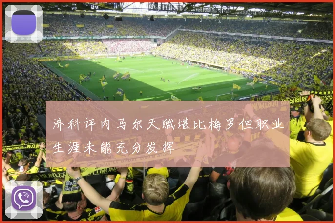 济科评内马尔天赋堪比梅罗但职业生涯未能充分发挥